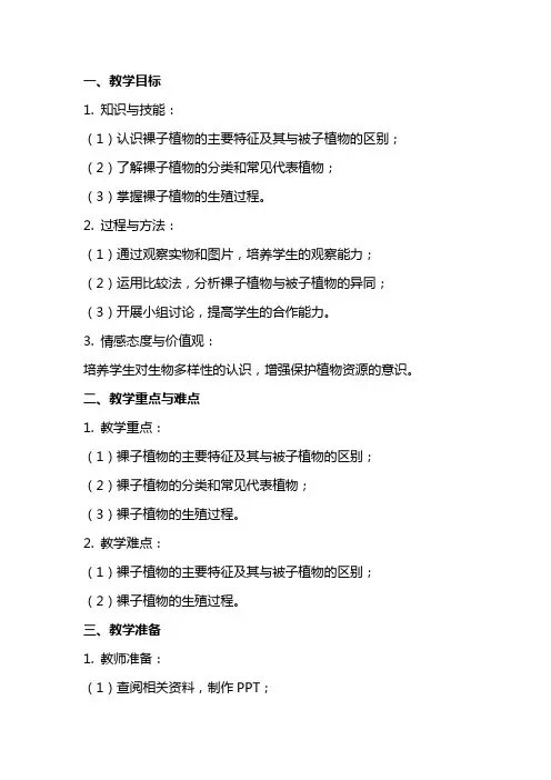 七年级生物上册《裸子植物》教案