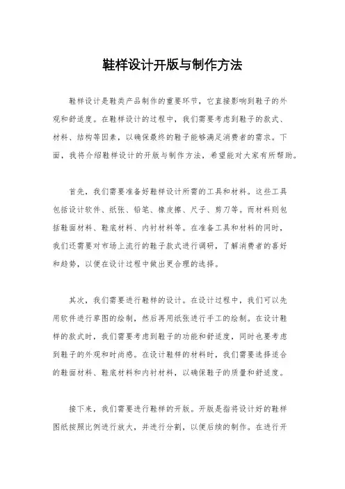 鞋样设计开版与制作方法