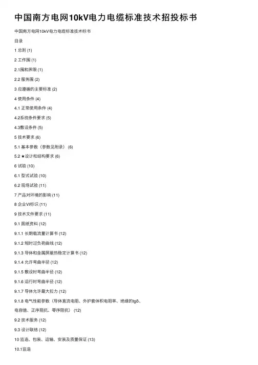 中国南方电网10kV电力电缆标准技术招投标书