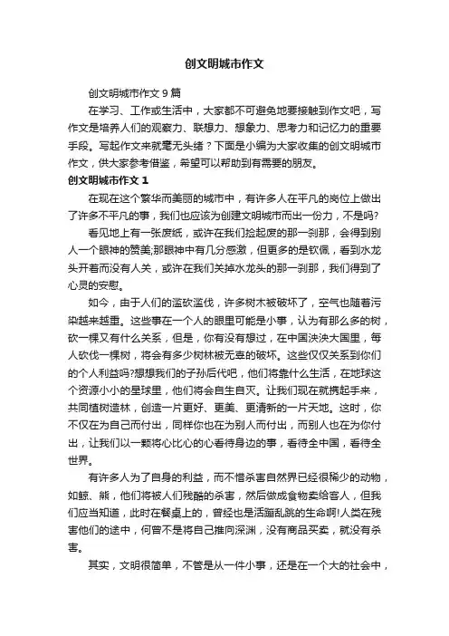 创文明城市作文9篇