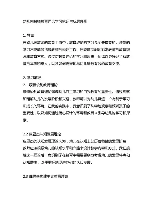 幼儿园教师教育理论学习笔记与反思分享