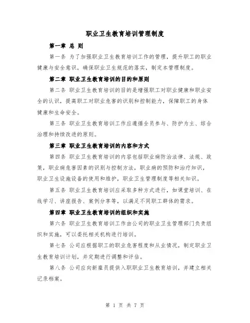 职业卫生教育培训管理制度(4篇)