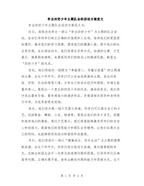 争当四好少年主题队会的活动方案范文