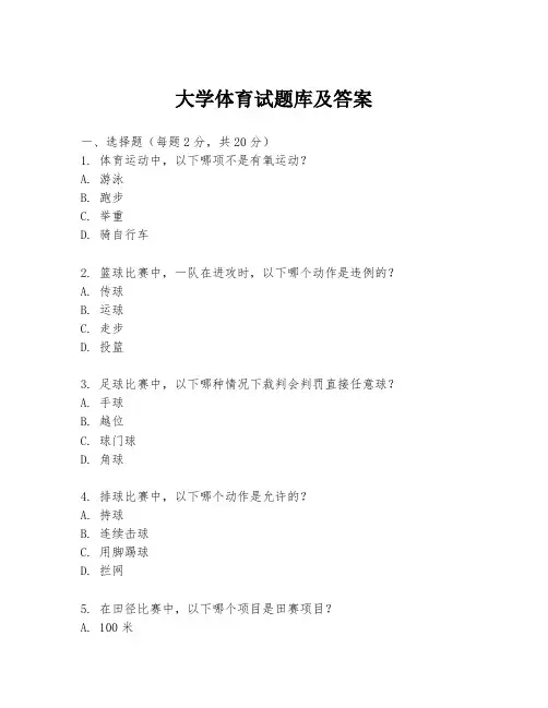 大学体育试题库及答案