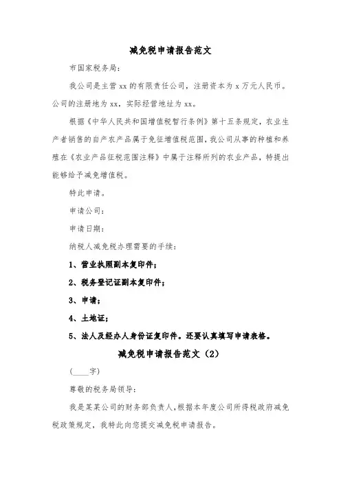 减免税申请报告范文（2篇）
