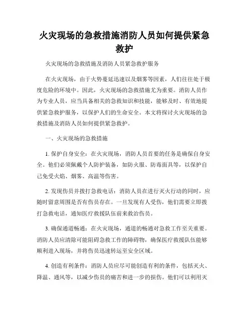 火灾现场的急救措施消防人员如何提供紧急救护