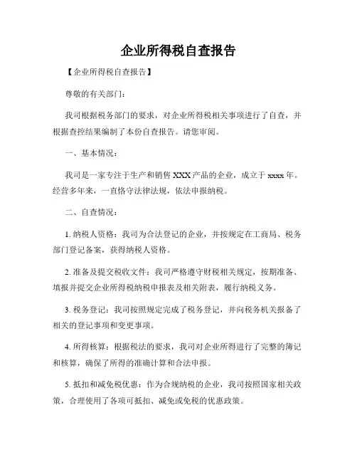 企业所得税自查报告