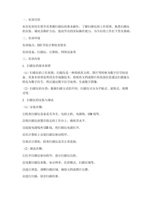 扫描仪实训报告总结范文