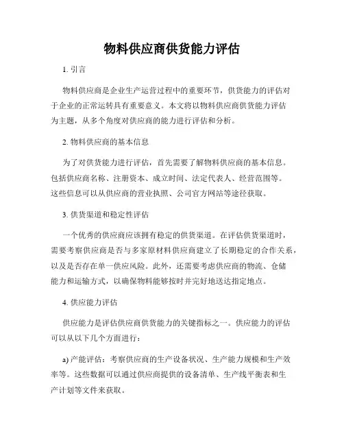 物料供应商供货能力评估