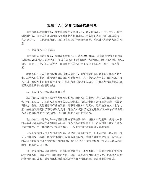 北京市人口分布与经济发展研究