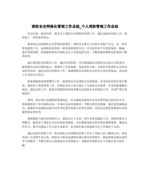 消防安全网格化管理工作总结_个人消防管理工作总结