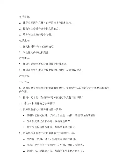 高中作文材料讲评教案模板