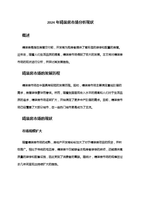 2024年精装房市场分析现状