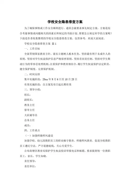 学校安全隐患排查方案