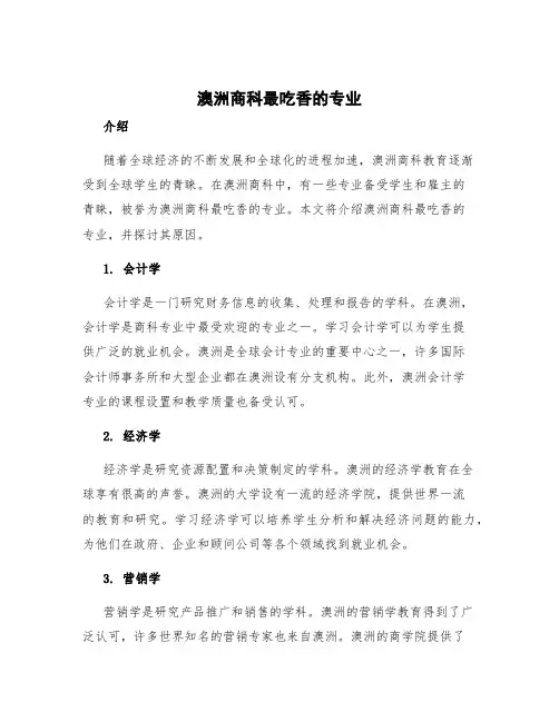 澳洲商科最吃香的专业
