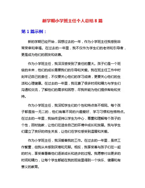 新学期小学班主任个人总结8篇