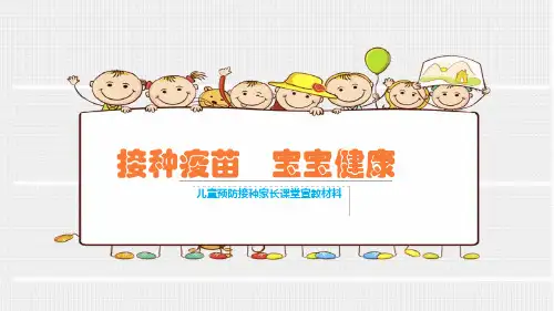 预防接种家长课堂宣教