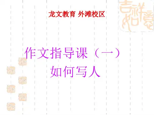 四年级作文指导1写人 课件
