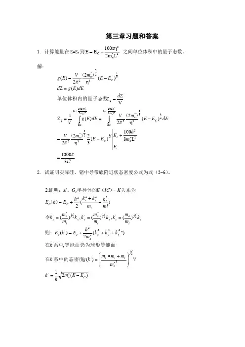 半导体物理学(刘恩科第七版)课后习题解第三章习题和答案