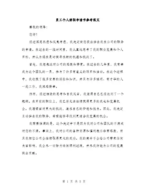 员工个人辞职申请书参考范文(三篇)