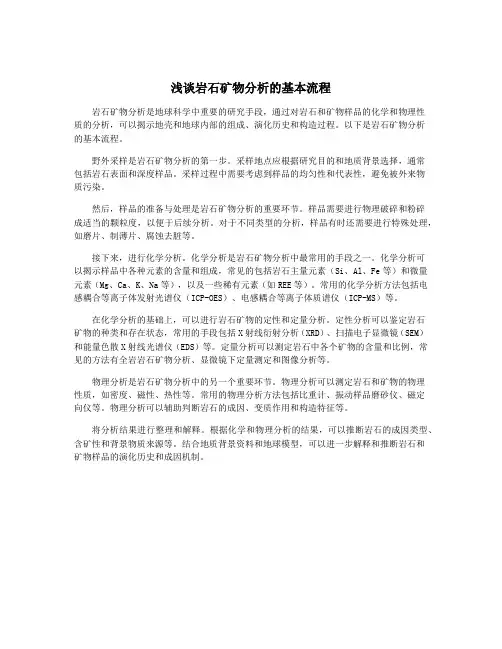 浅谈岩石矿物分析的基本流程