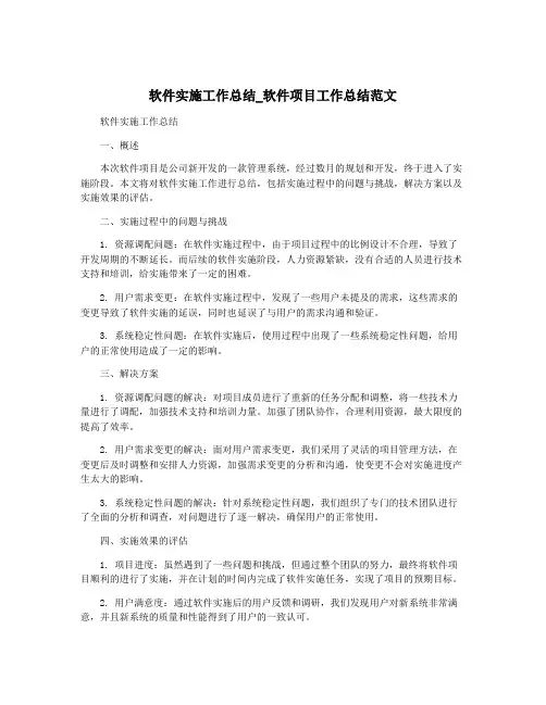 软件实施工作总结_软件项目工作总结范文
