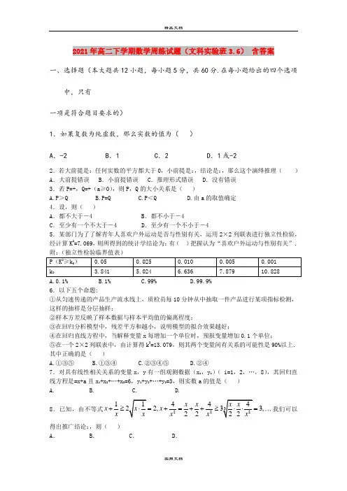 2021年高二下学期数学周练试题(文科实验班3.6) 含答案