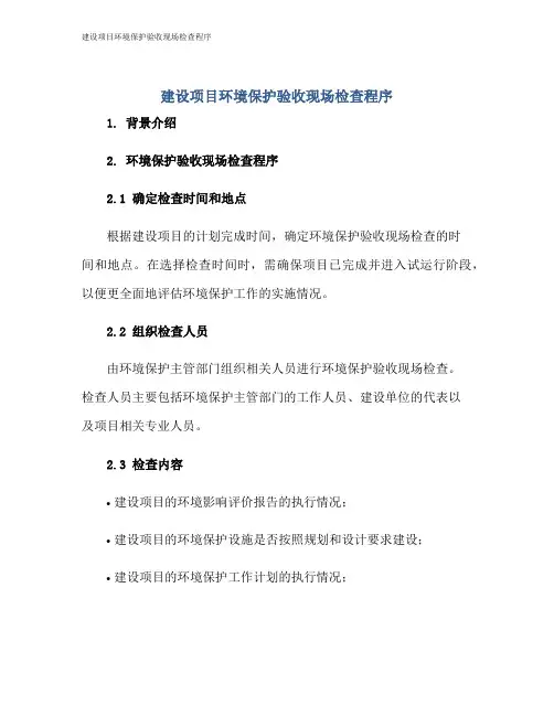 建设项目环境保护验收现场检查程序