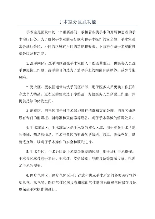 手术室分区及功能