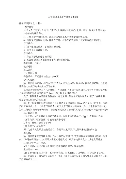三年级语文孔子拜师教案(8篇)