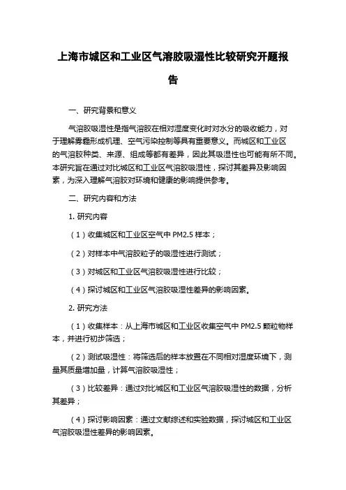 上海市城区和工业区气溶胶吸湿性比较研究开题报告