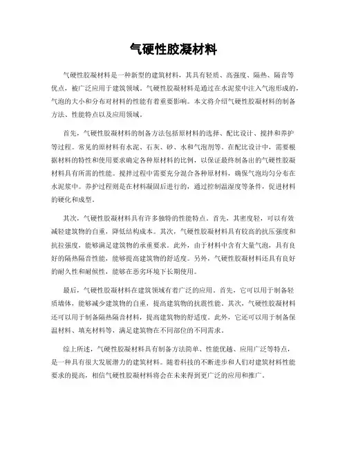 气硬性胶凝材料