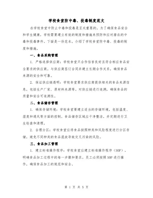学校食堂防中毒、投毒制度范文(三篇)
