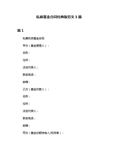 私募基金合同经典版范文3篇