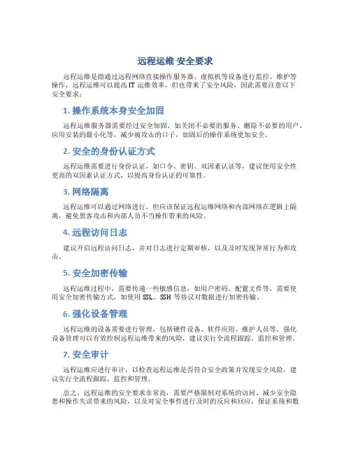 远程运维 安全要求