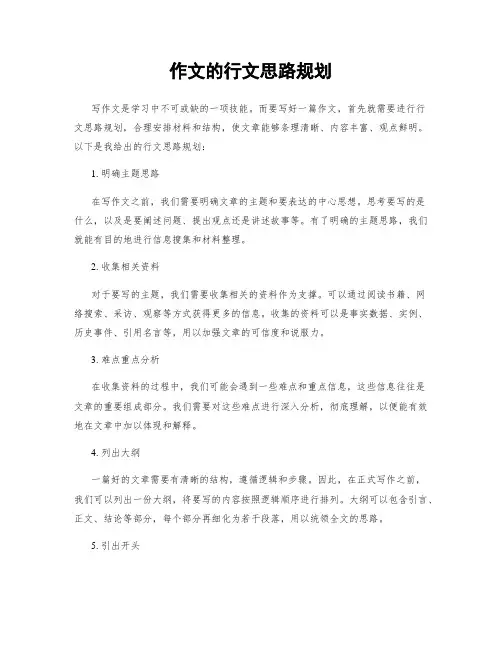 作文的行文思路规划