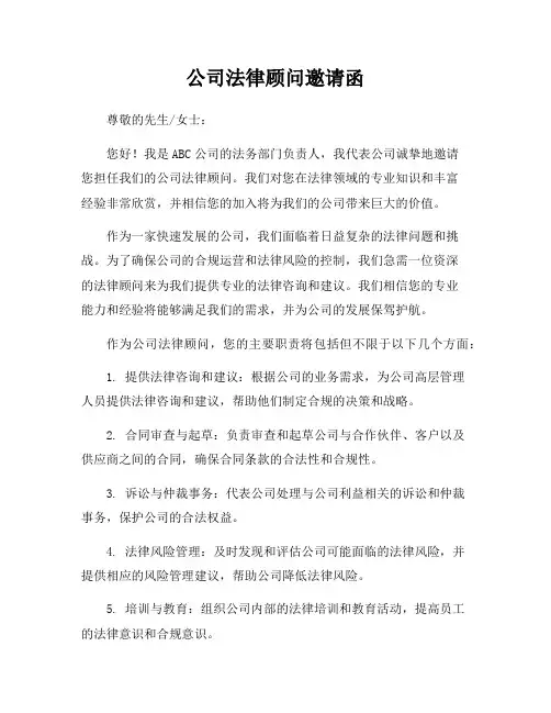 公司法律顾问邀请函