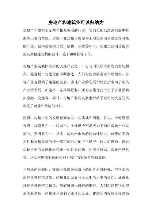 房地产和建筑业可以归纳为