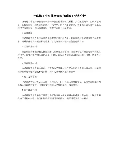 公路施工中温拌沥青混合料施工要点分析