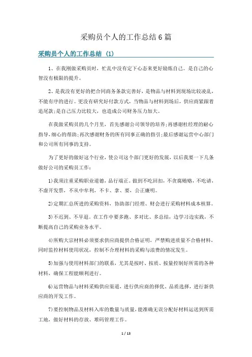 采购员个人的工作总结6篇