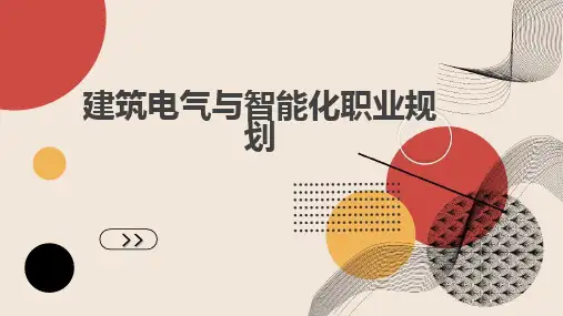 建筑电气与智能化职业规划