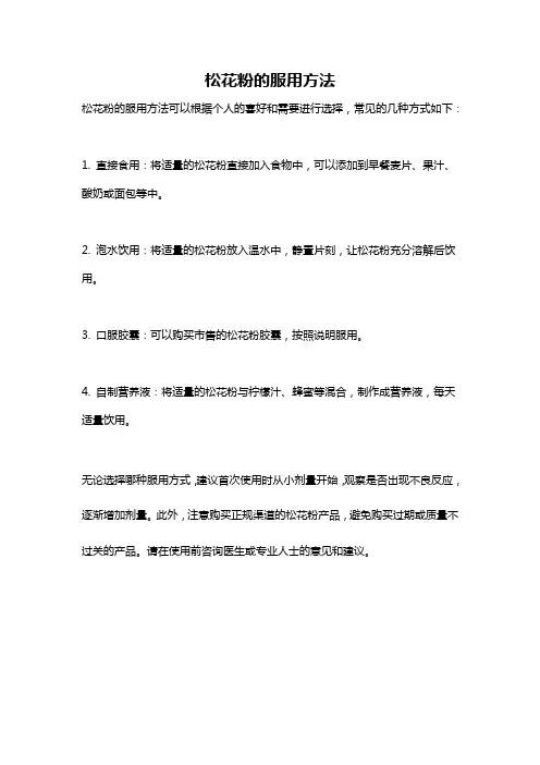 松花粉的服用方法