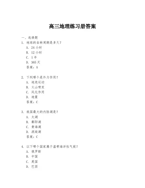高三地理练习册答案