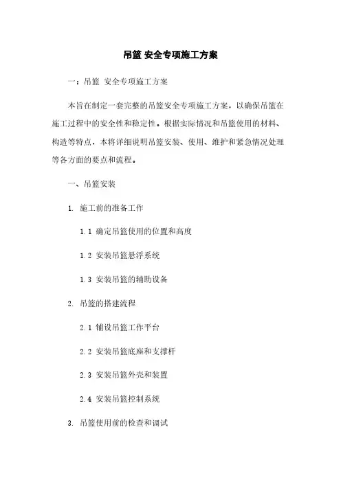 吊篮 安全专项施工方案