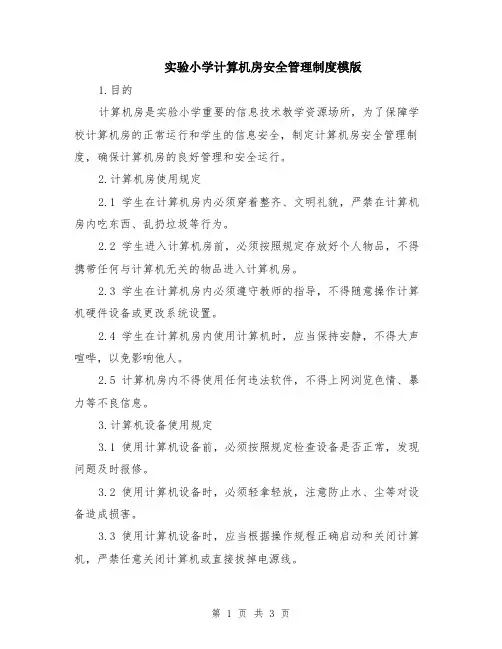 实验小学计算机房安全管理制度模版