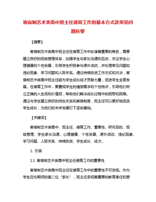 寄宿制艺术类高中班主任德育工作的基本方式及常见问题析要