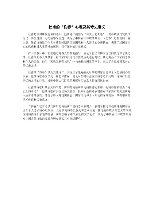 杜甫的“伤春”心理及其诗史意义
