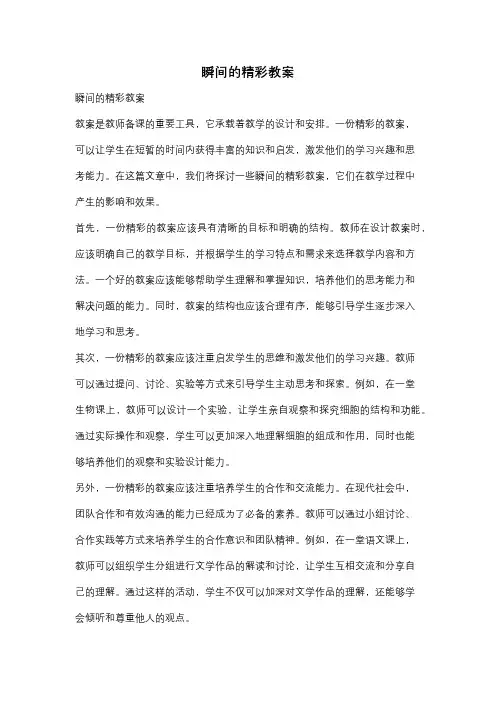 瞬间的精彩教案