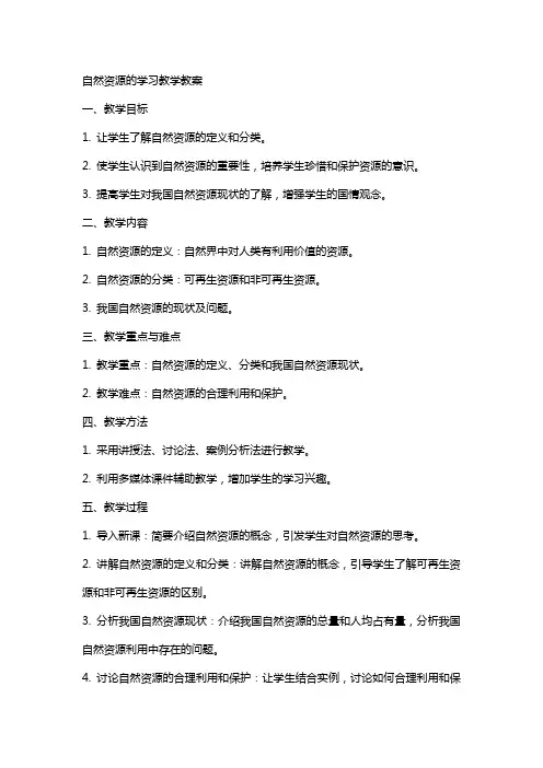 自然资源的学习教学教案