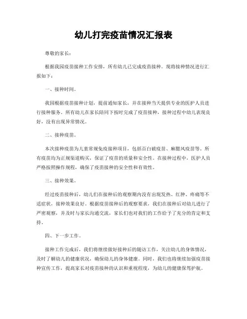 幼儿打完疫苗情况汇报表